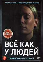 Изображение товара Все как у людей 1,2 Сезон (20 серий)