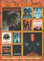 Изображение товара Кровавая серия 176 (Команда уничтожить / Ключ от преисподней / Империя роботов / Стая / Дорогуша / Подношение / Разложение / Незваные гости / Чувствит