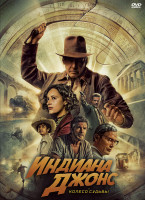 Изображение товара Индиана Джонс и Колесо судьбы*