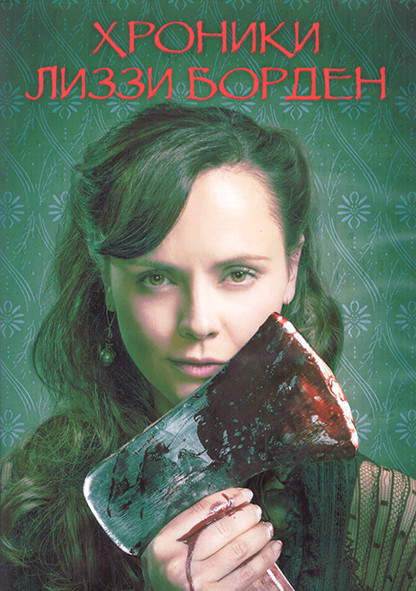 Хроники Лиззи Борден 1 Сезон (8 серий) (2DVD) на DVD Хроники Лиззи Борден 1 Сезон (8 серий) (2DVD) на DVD