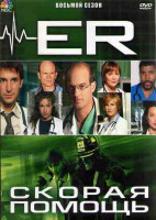 Изображение товара Скорая помощь 8 Сезон (22 серии) (4DVD)