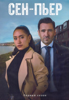 Изображение товара Сен Пьер 1 Сезон (10 серий) (2DVD)