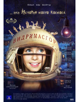 Изображение товара Видримасгор или История моего космоса*