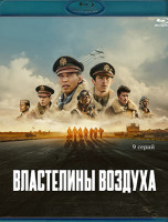 Изображение товара Властелины воздуха (9 серий) (Blu-ray)*