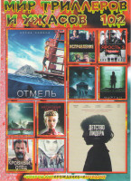 Изображение товара Мир триллеров и ужасов 102 (Детство лидера / Отмель / Исправление / Ярость 3 / Не дыши / Морган / Я не серийный убийца / Неоновый демон / Кровный отец