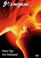 Изображение товара 9 1/2 недель*