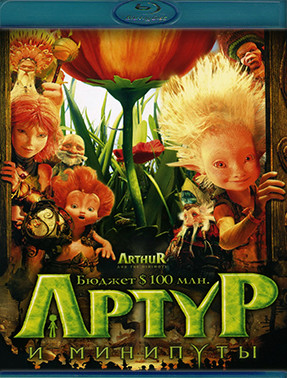 Артур и минипуты (Blu-ray)* на Blu-ray Артур и минипуты (Blu-ray)* на Blu-ray