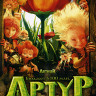 Артур и минипуты (Blu-ray)* на Blu-ray Артур и минипуты (Blu-ray)* на Blu-ray