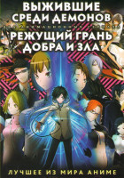 Изображение товара Выжившие среди демонов 2 (13 серий) / Режущий грань добра и зла (13 серий) (2 DVD)