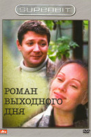Изображение товара Роман выходного дня
