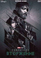 Изображение товара Секретное вторжение 1 Сезон (6 серий)