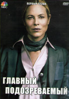 Изображение товара Главный подозреваемый 1 Сезон (13 серий) (2DVD)