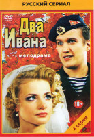 Изображение товара Два Ивана (4 серии)*