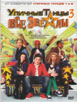 Изображение товара Уличные танцы 3 Все звезды