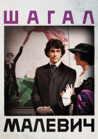Изображение товара Шагал Малевич