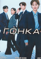 Изображение товара Гонка 1 Сезон (12 серий) (3DVD)