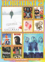 Изображение товара Новинки 23 (Снеговик / Коматозники / Здравствуй папа Новый год 2 / Лига справедливости / Восстание тьмы / Марджори прайм / Виселица / Убийца / Джентел