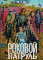 Изображение товара Роковой патруль 2 Сезон (9 серий) (2DVD)