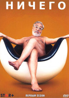 Изображение товара Ничего 1 Сезон (5 серий)