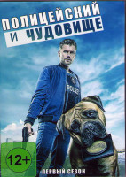 Изображение товара Полицейский и чудовище 1 Сезон (10 серий) (2DVD)