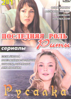 Изображение товара Последняя роль Риты (2 серии) / Русалка (4 серии)