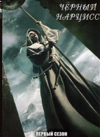 Изображение товара Черный нарцисс 1 Сезон (3 серии)