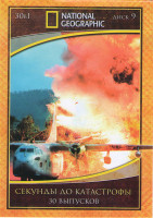 Изображение товара National Geographic Секунды до катастрофы (30 серий)