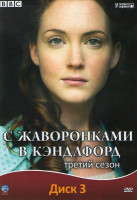 Изображение товара С жаворонками в Кэндлфорд 3 Сезон (12 серий)