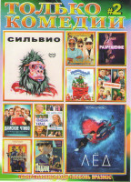 Изображение товара Только комедии 2 (Сильвио / Лед / Все только начинается / Разрешение / Новогодний переполох / Хороший мальчик / Дамское чтиво / Свадьба Уайлд / Славны