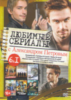 Изображение товара Любимые сериалы с Александром Петровым (Полицейский с Рублевки 1,2 Сезоны (16 серий) / Фарца (8 серий) / Обнимая небо (12 серий) / Пока цветет папорот