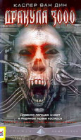 Изображение товара Дракула 3000 / Ван хельсинг