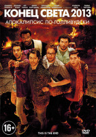 Изображение товара Конец света 2013 Апокалипсис по голливудски
