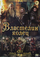 Изображение товара Властелин колец Братство Кольца / Властелин Колец Две Крепости / Властелин Колец Возвращение Короля / Хоббит Нежданное путешествие