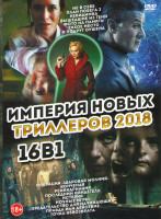 Изображение товара Империя новых триллеров 2018 (Не в себе / План побега 2 / Невидимка / Вышедшие из тени / Фото на память / Тихое место / 8 подруг Оушена / Операция Шар