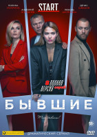 Изображение товара Бывшие 3 Сезон (8 серий) (2DVD)*