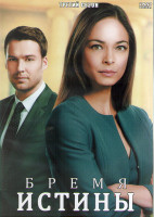 Изображение товара Бремя истины 3 Сезон (8 серий) (2DVD)