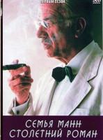 Изображение товара Семья Манн Столетний роман 1 Сезон (3 серии)