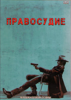 Изображение товара Правосудие 1,2 Сезоны (26 серий) (4DVD)