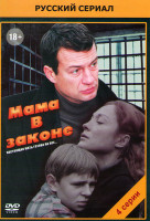 Изображение товара Мама в законе (4 серии)