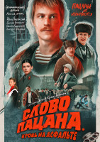Изображение товара Слово пацана Кровь на асфальте (8 серий) (2DVD)*