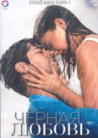 Изображение товара Черная любовь 2 Сезон 1 Часть (4DVD)