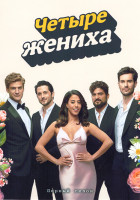 Изображение товара Четыре жениха 1 Сезон (6 серий)
