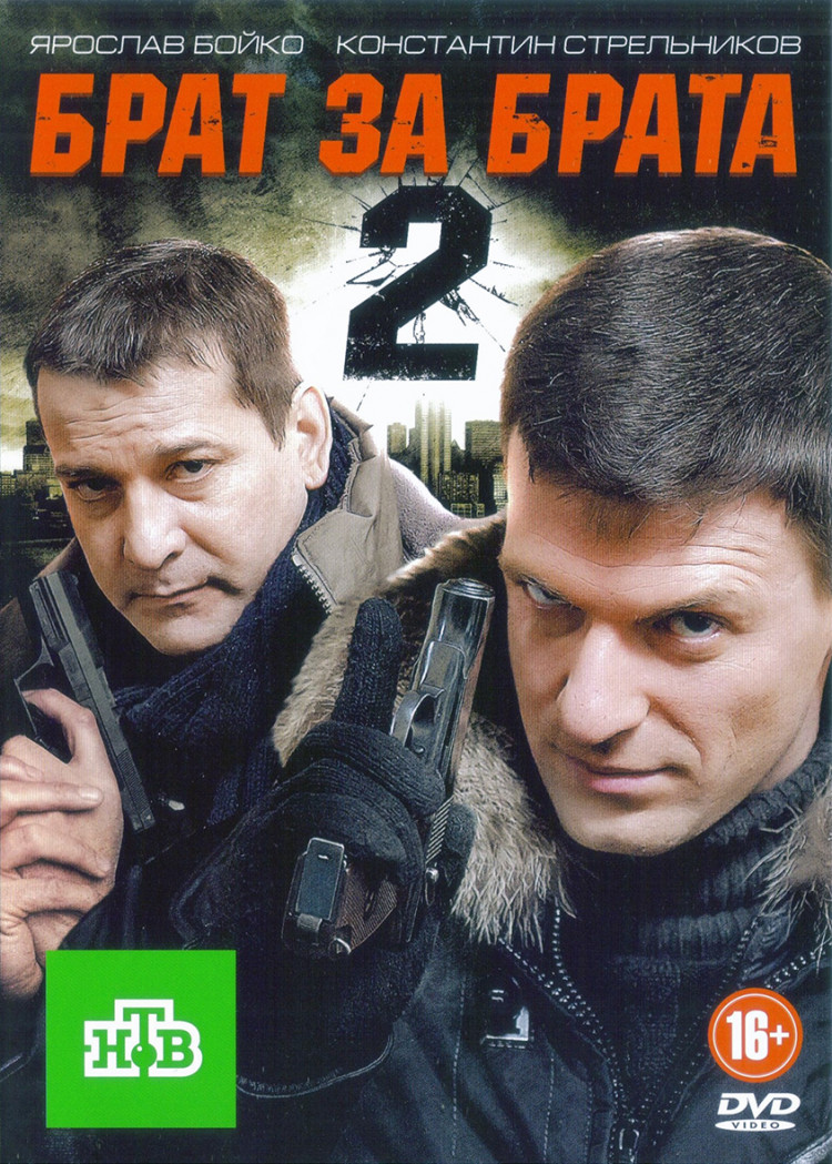 Брат за брата 2 Сезон (24 серии) (2DVD)* купить на DVD диске. Лицензионный  фильм на двд