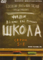 Изображение товара Школа (5-8 серии)