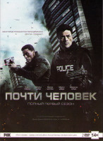 Изображение товара Почти человек 1 Сезон (13 серий) (2 DVD)
