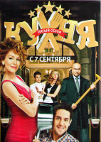 Изображение товара Кухня 5 Сезон (20 серий)*