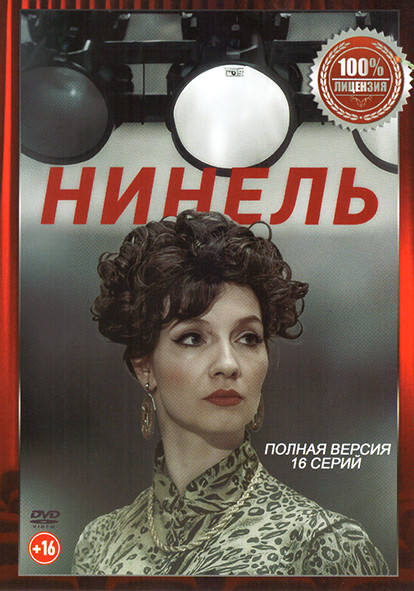 Нинель (16 серий) на DVD Нинель (16 серий) на DVD