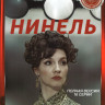 Нинель (16 серий) на DVD Нинель (16 серий) на DVD