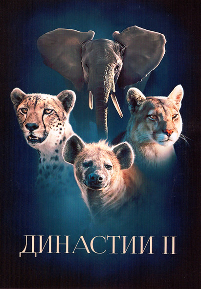 Династии 1 Сезон (6 серий) на DVD