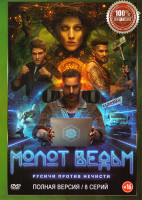 Изображение товара Молот ведьм (8 серий)